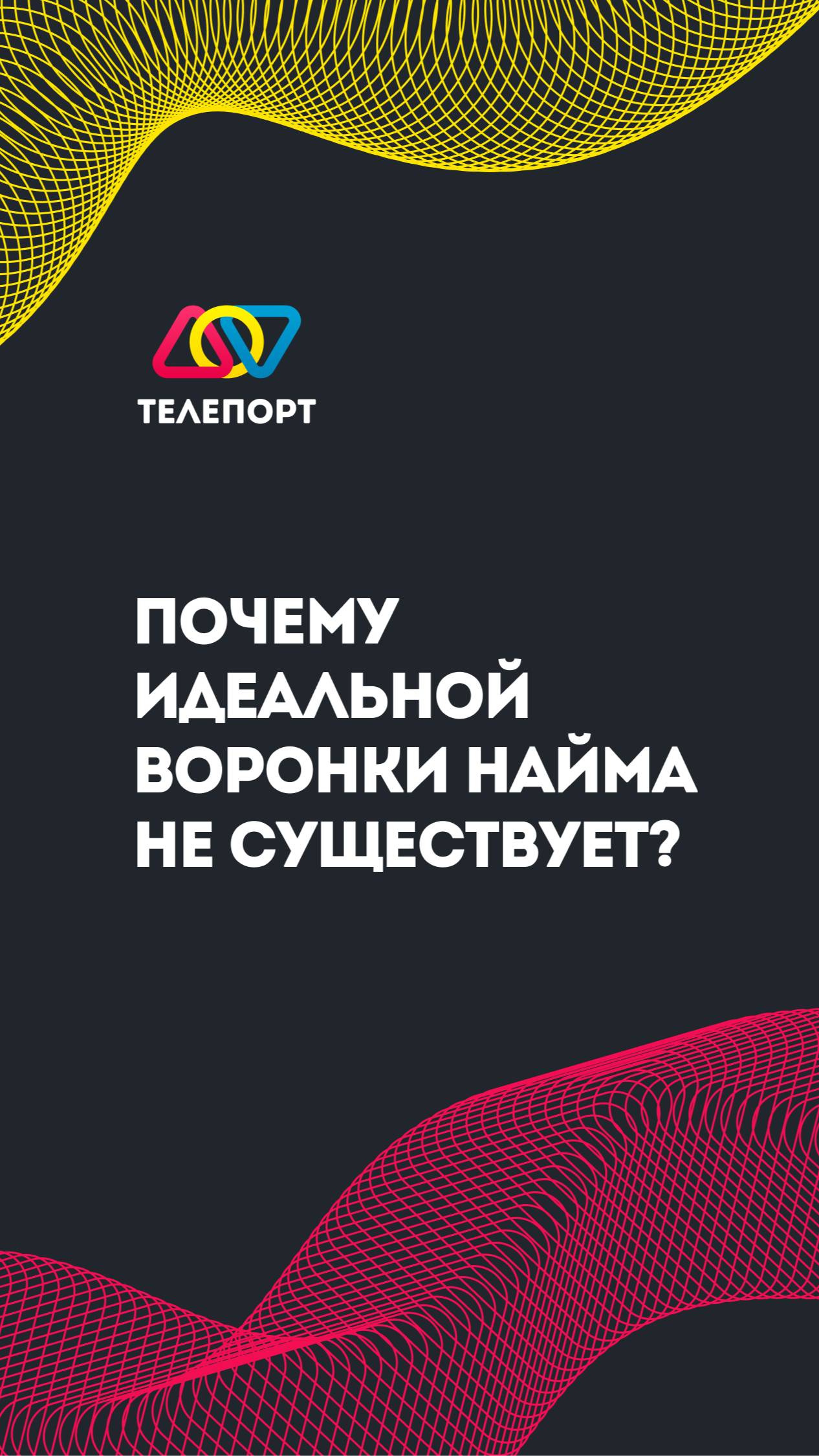 Почему идеальной воронки найма не существует?