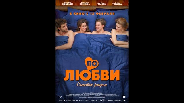 По любви (2025)