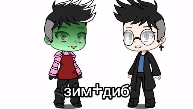 ЗИМ ОЦЕНИВАЕТ С КЕМ ЕГО ШИПЕРЯТ💞🙊захватчик зим 👽🐶