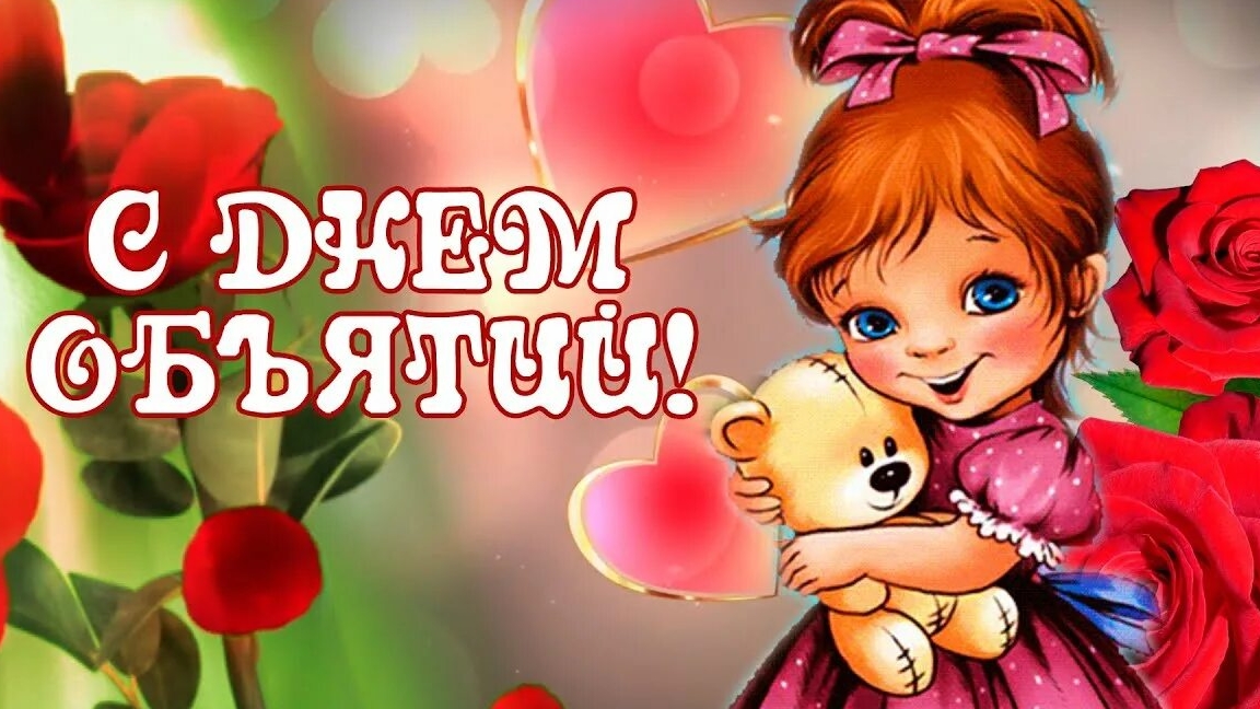 Поздравляю с днём объятий. Открытка музыкальная.