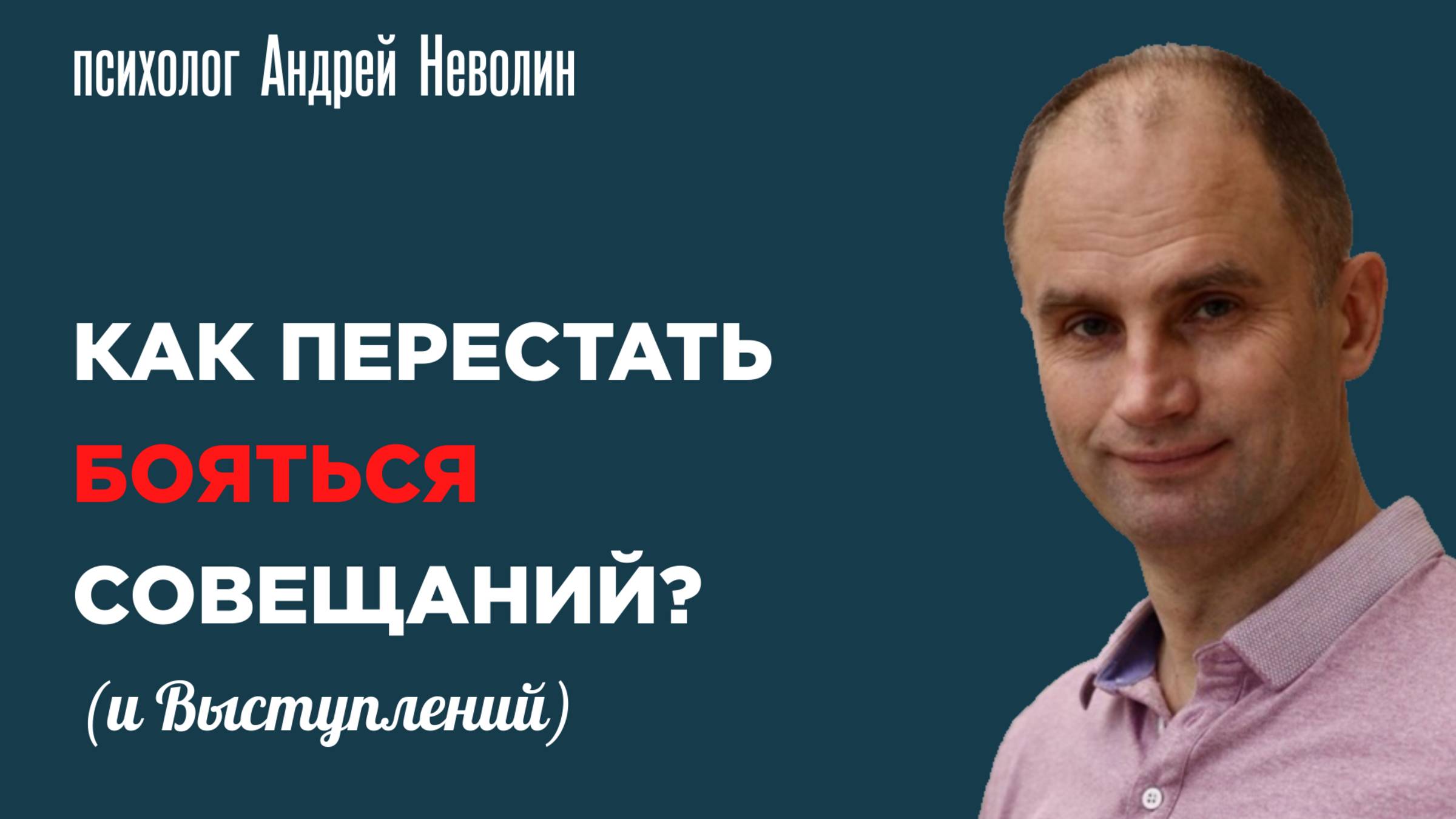 Чего Вы на самом деле боитесь?