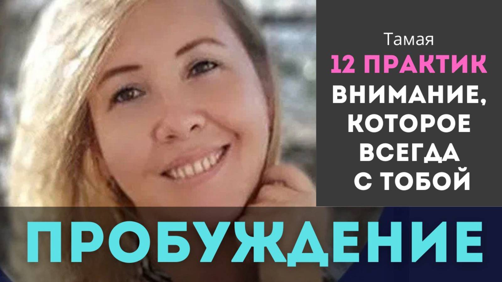 12 практик к пробуждению. Внимание, которое всегда с тобой.  Осознание за пределами ума. Тамая