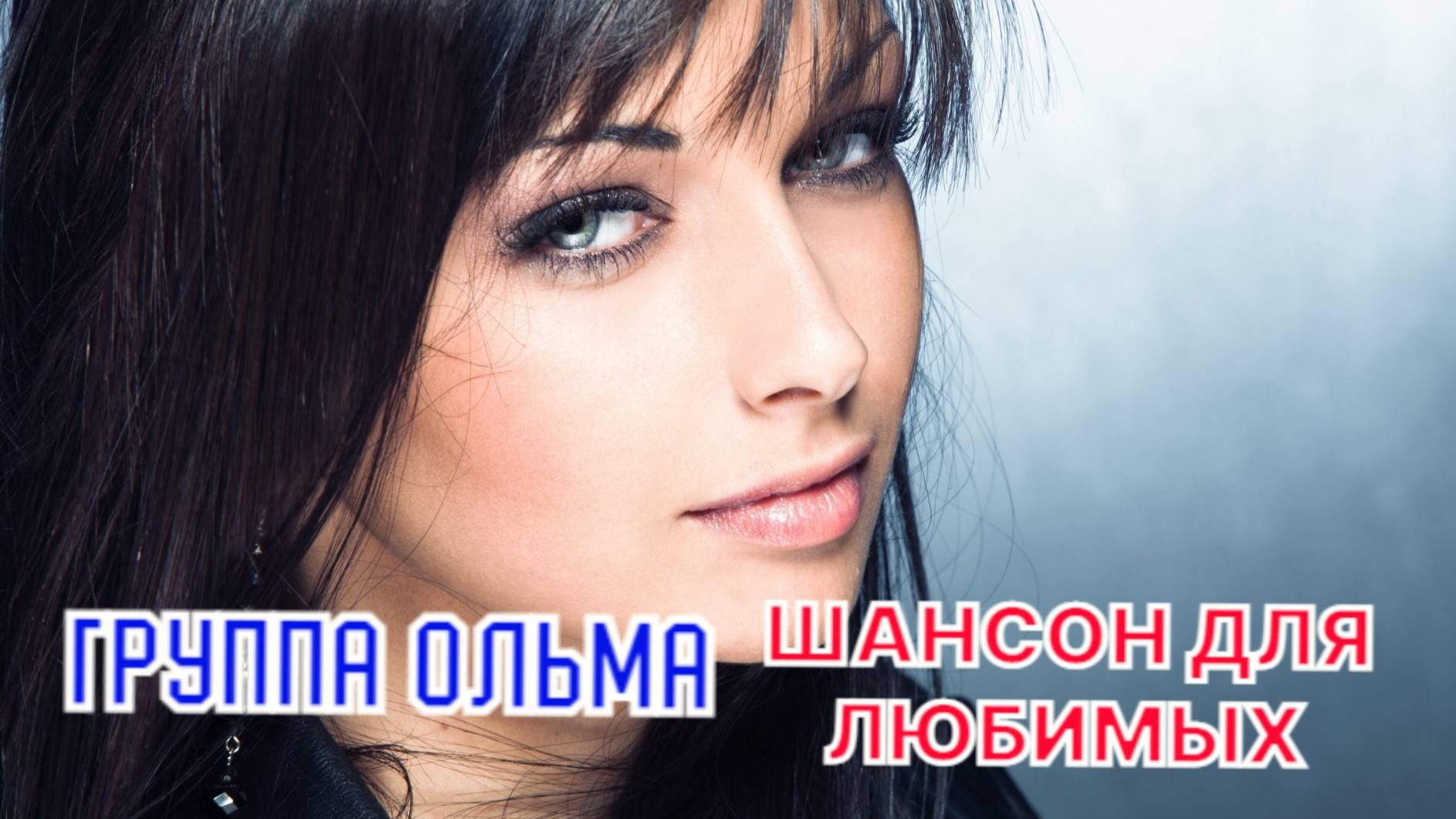 ДЛЯ ЛЮБИТЕЛЕЙ КРАСИВОГО И МЕЛОДИЧНОГО ШАНСОНА НОВЫЙ АЛЬБОМ ГРУППЫ "ОЛЬМА"