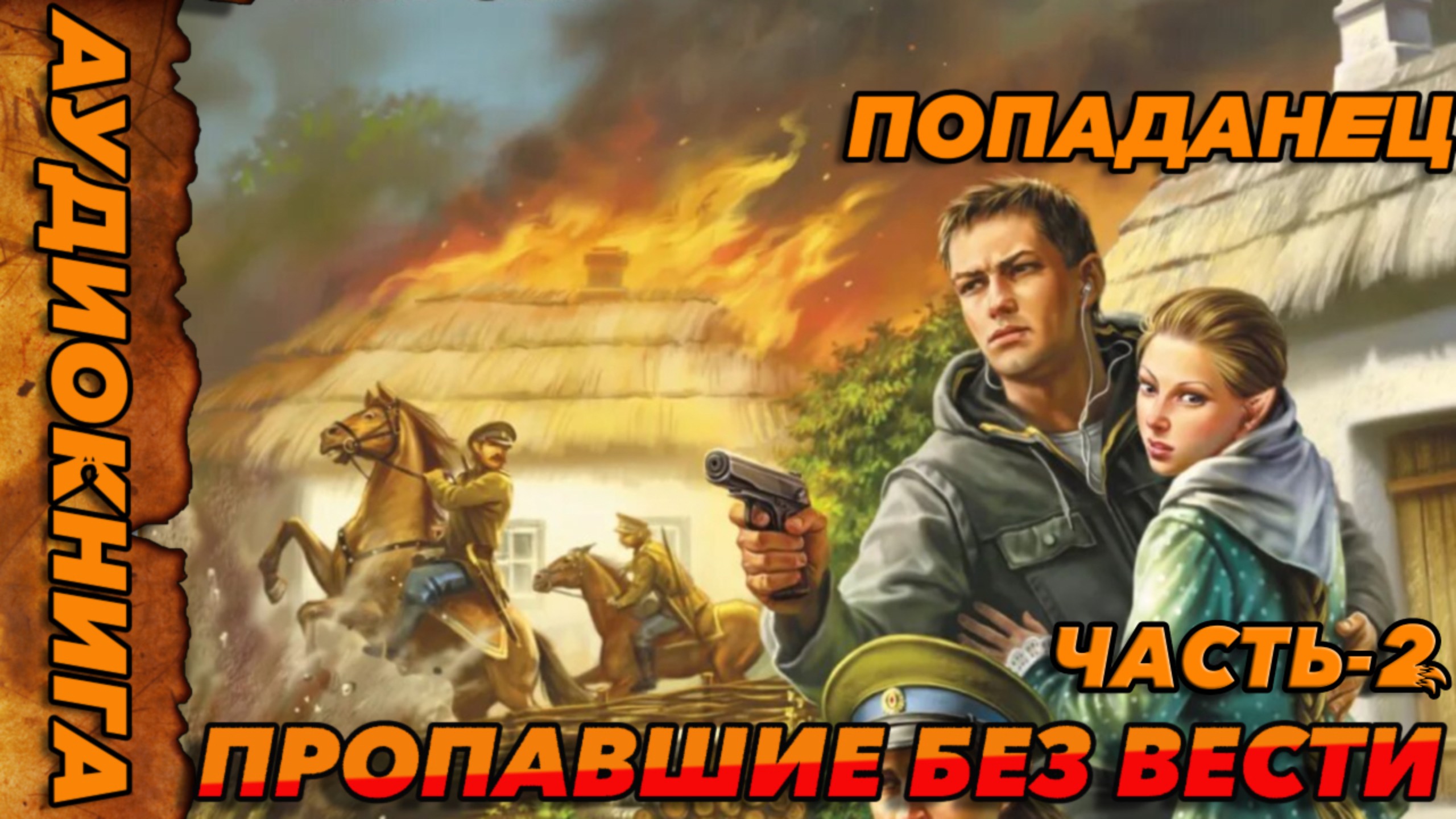 Пропавшие без вести ЧАСТЬ-2 АУДИОКНИГА #аудиокнига #аудиокниги #попаданец #попаданцы