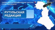 Вести на Рутульском языке 20.01.2025г - 20:37