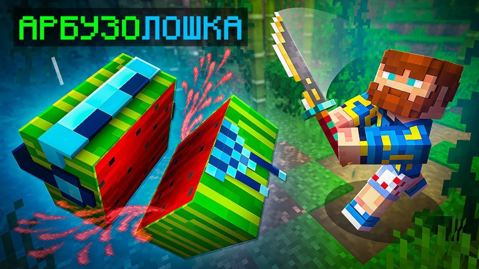 Майнкрафт но Мы Ненавидим ФРУКТЫ и ОВОЩИ Режим Сложный+Фиксплей