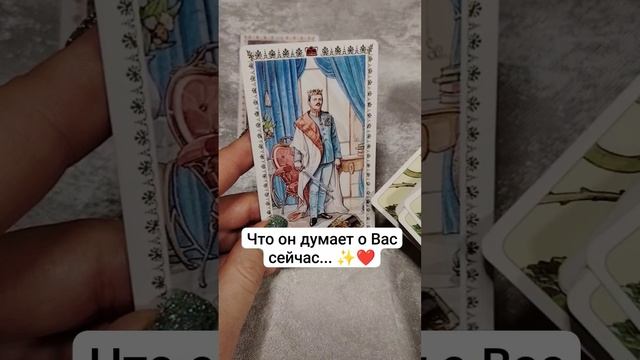 Что он думает о Вас прямо сейчас🔥✨ таро прогноз