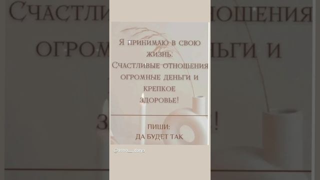 Аффирмация дня
#аффирмации #убеждения #аффирмациянакаждыйдень #аффирмациядня #благодарность