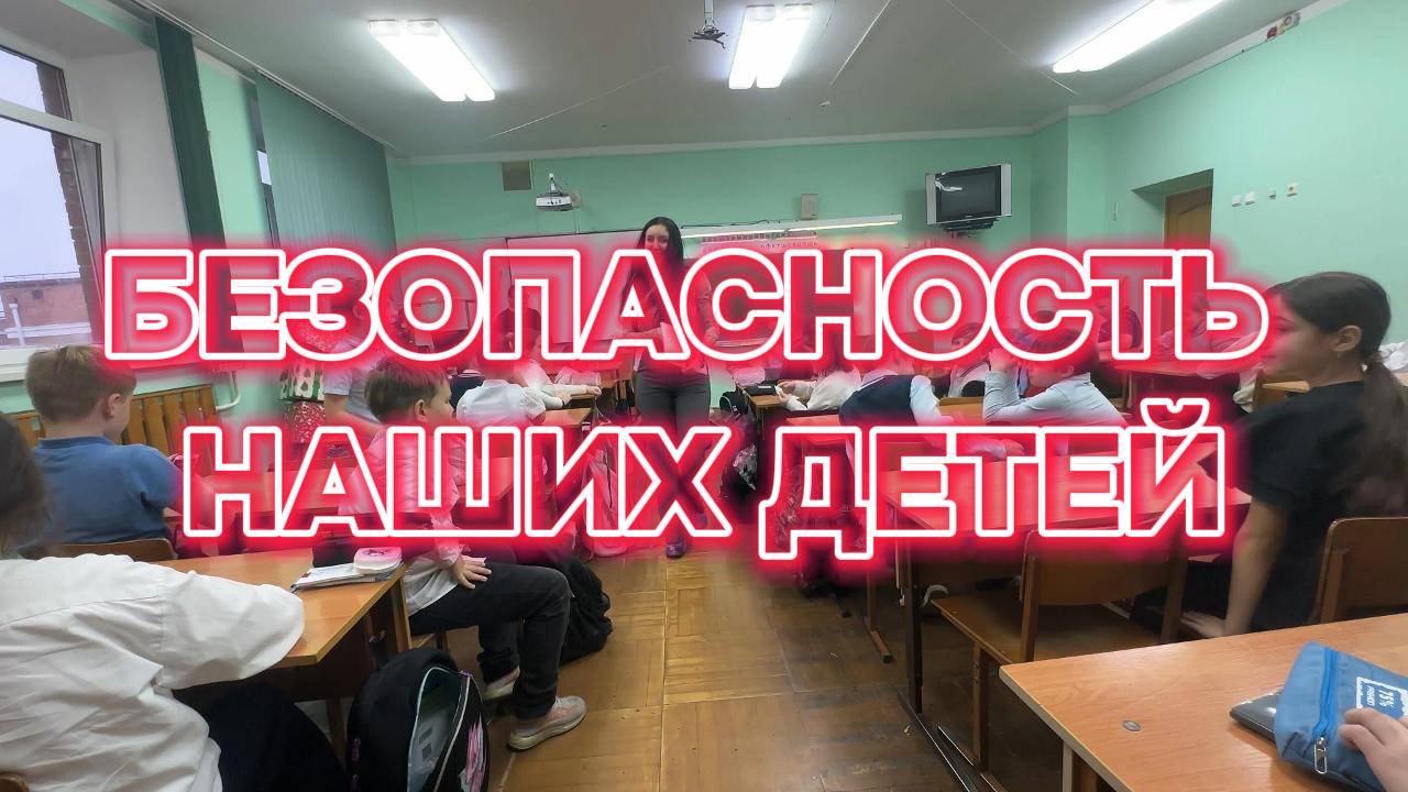 Психологическая безопасность детей