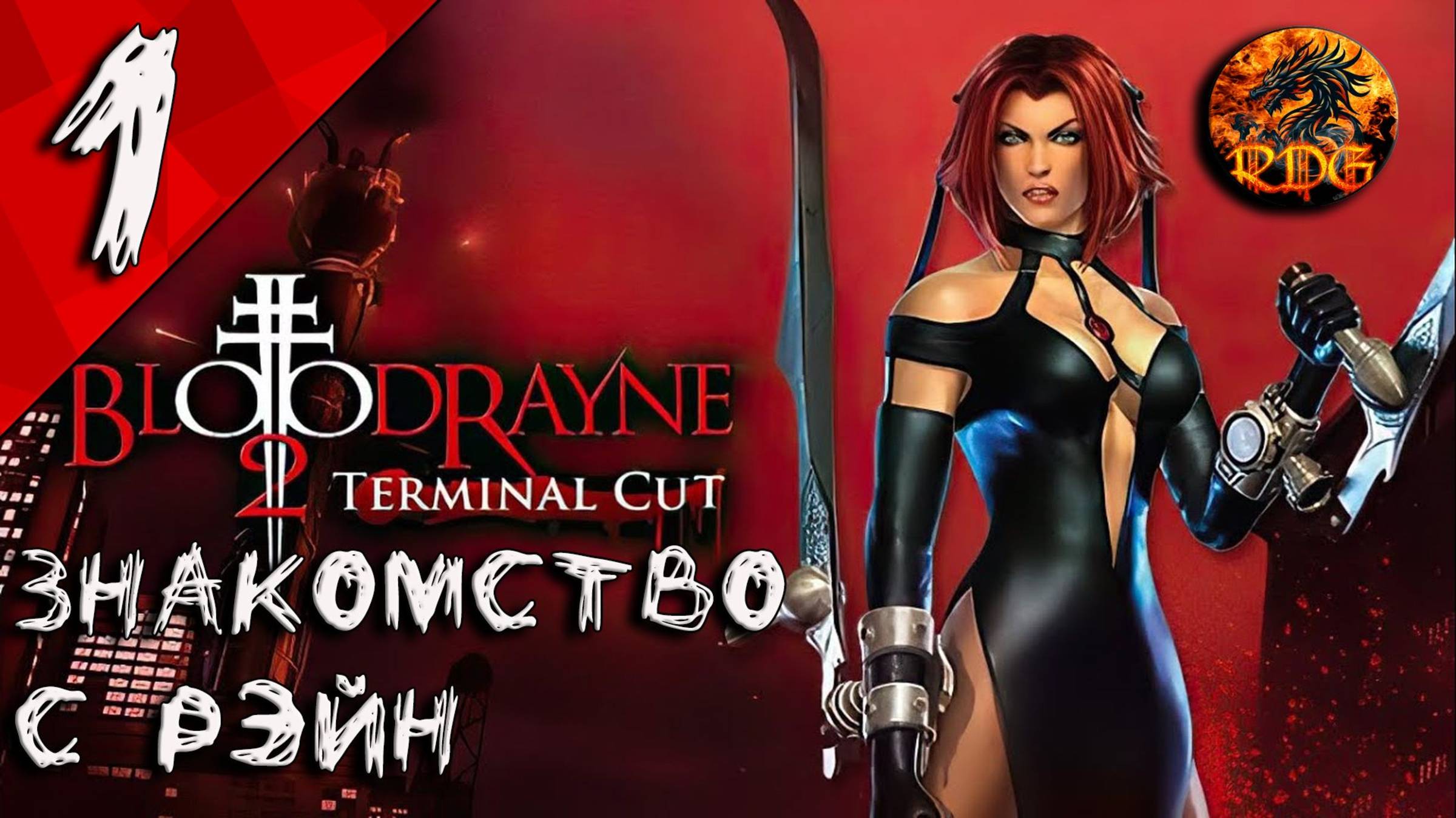 BloodRayne 2 remastered Прохождение #1