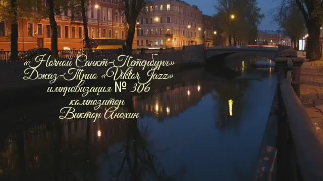 Джаз-клуб «ViktorJazz» №306 импровизация музыка Виктора Анохина Джаз Классик Трио