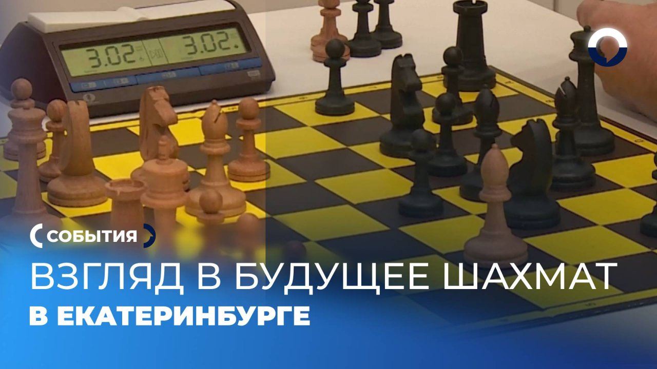 Гран-При Екатеринбурга: 300 шахматистов в борьбе за мастерство