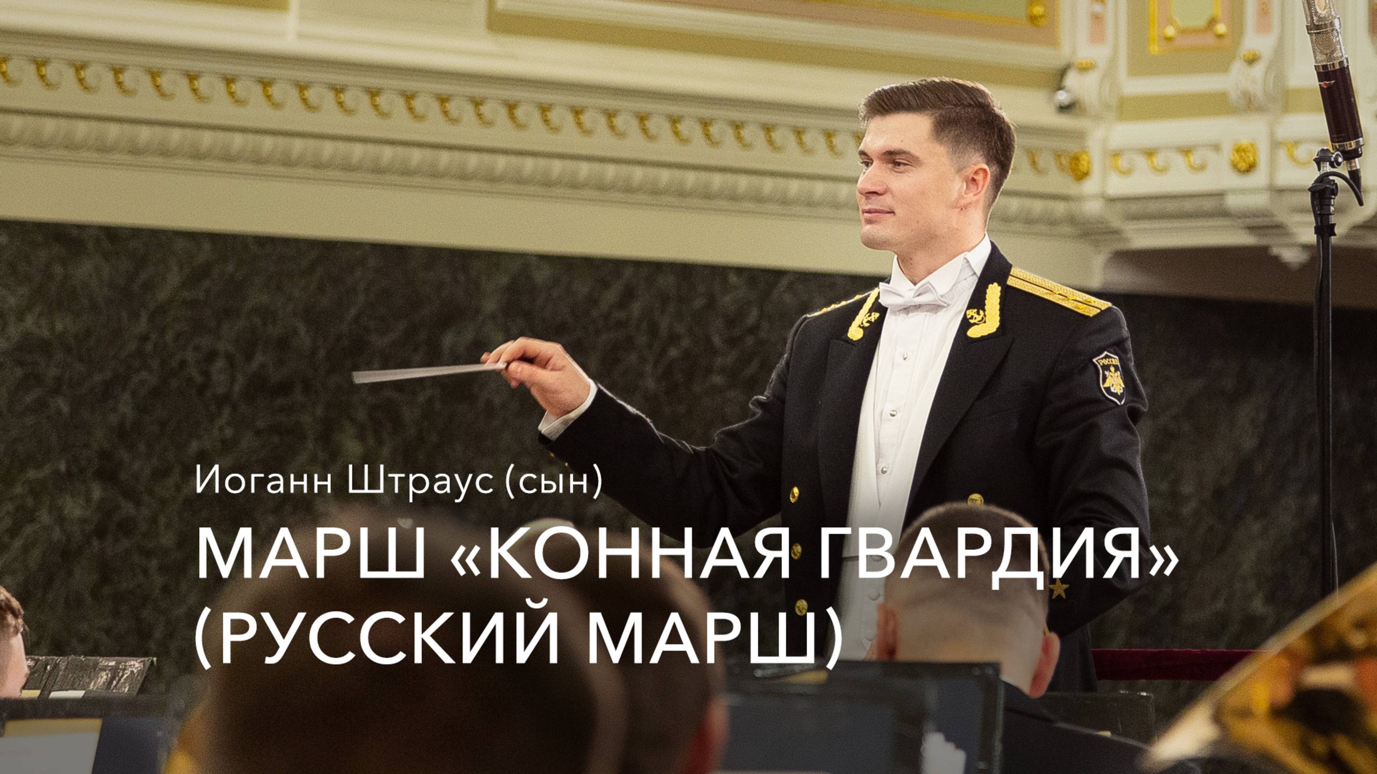 И. Штраус (сын) – Марш «Конная гвардия» (Русский марш)