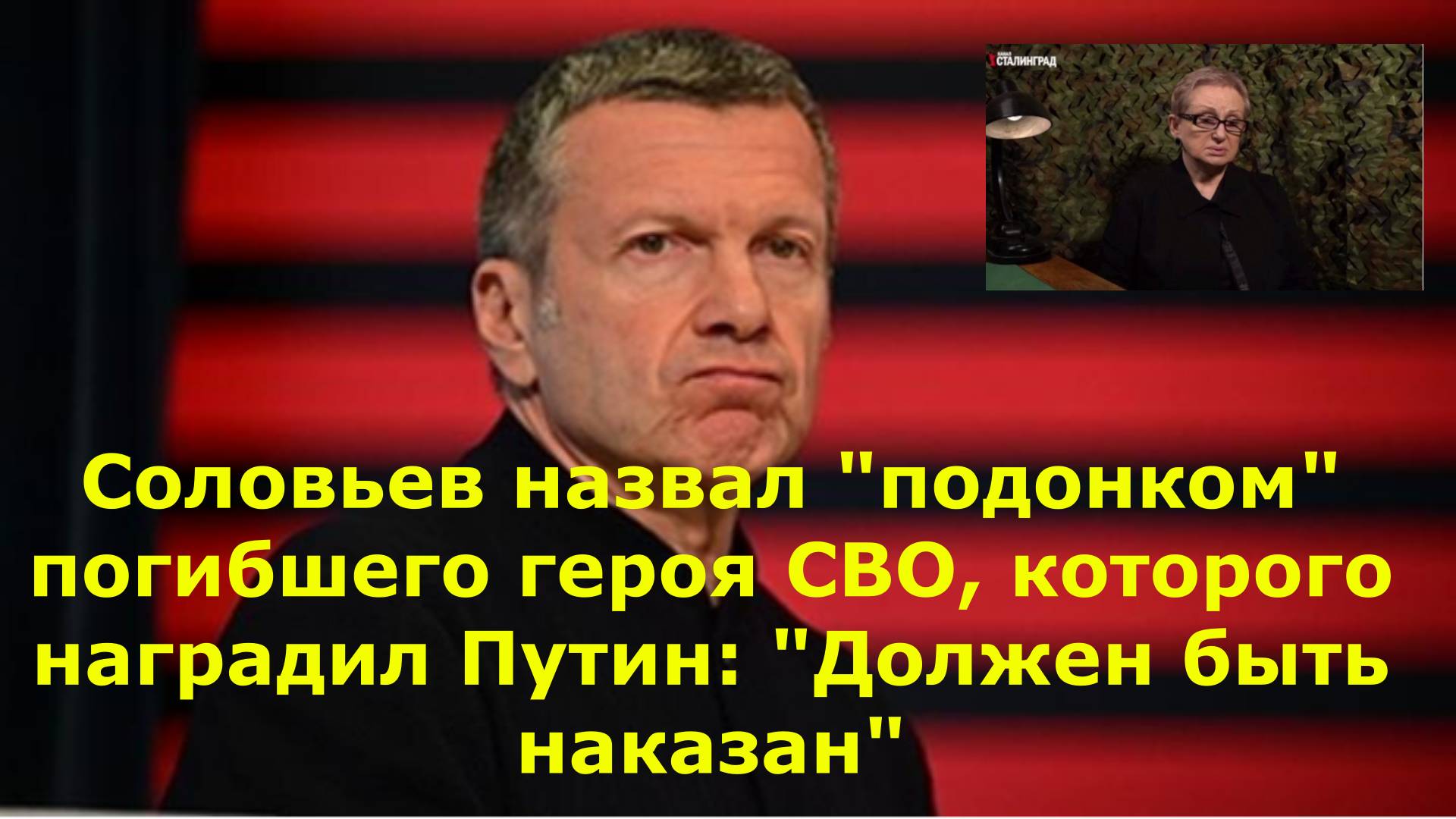 Соловьев назвал "подонком" погибшего героя СВО, которого наградил Путин: "Должен быть наказан"