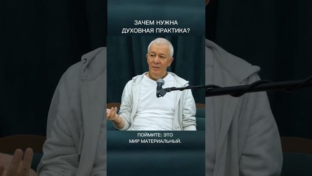 Зачем нужна духовная практика? – А.Хакимов.