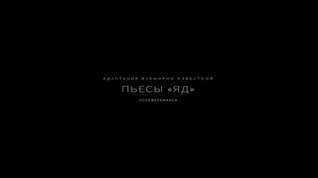 Отравленная любовь