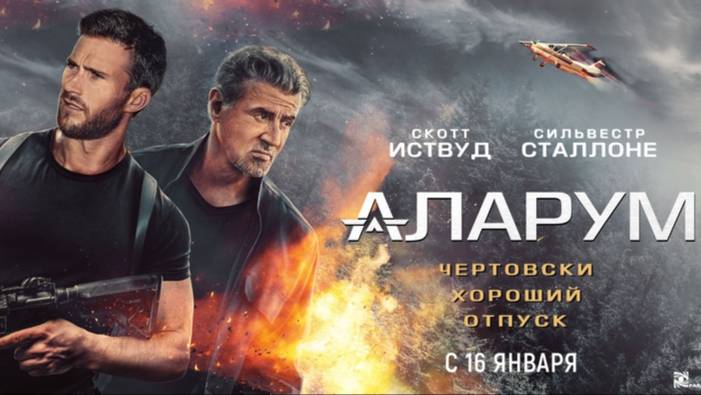 Аларум фильм 2025 года триллер, криминал, боевик