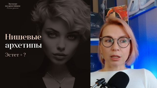 Урок 2( бесплатный)
Курс "Эксперт по архетипам", 2 модуль, диагностика трендовых архетипов