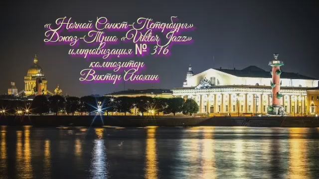 Джаз-клуб «ViktorJazz» №316 Jazz Swing импровизация музыка Виктора Анохина Джаз Классик Трио