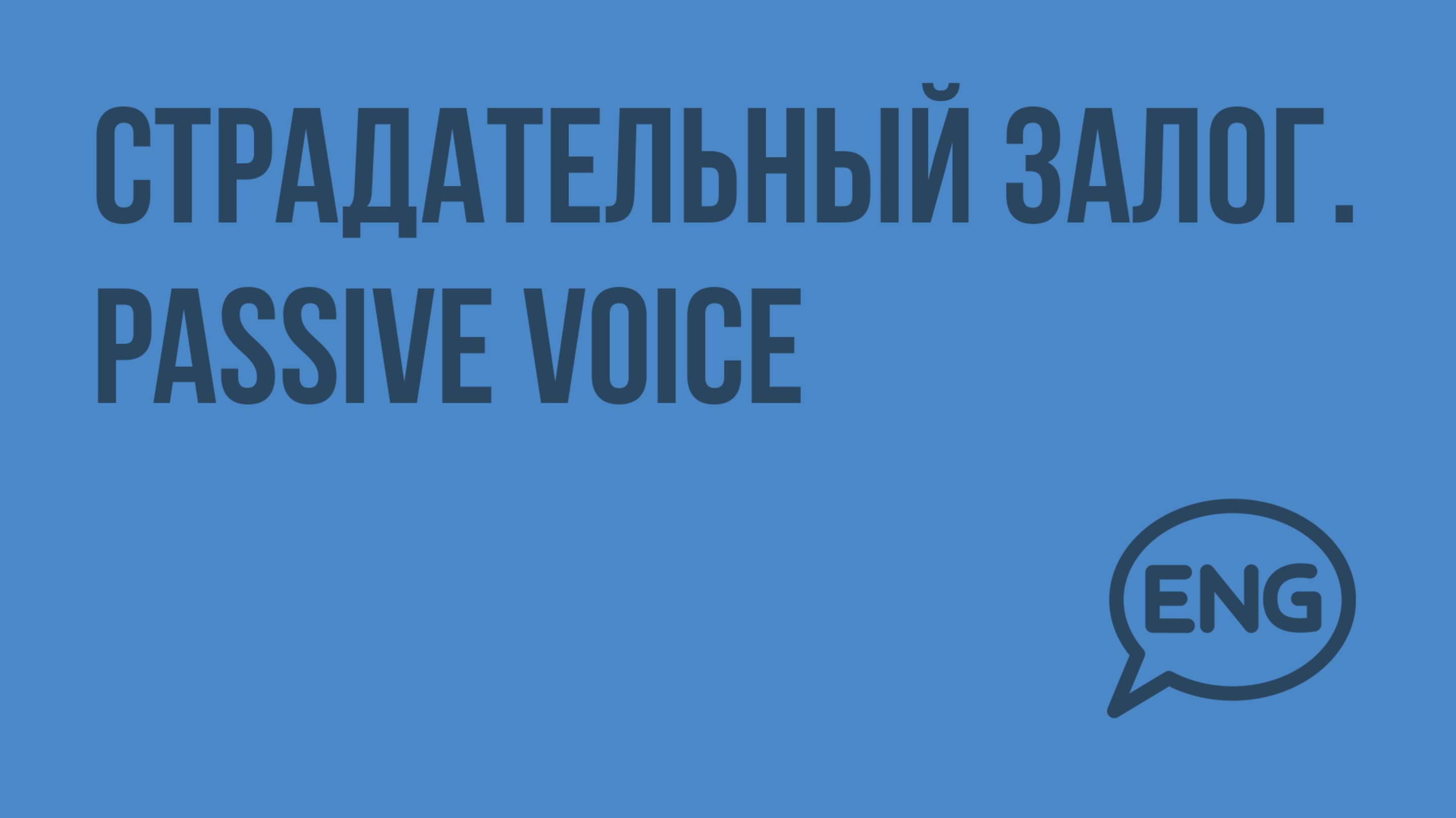 Страдательный залог. Passive Voice. Формы страдательного залога. Видеоурок по английскому языку