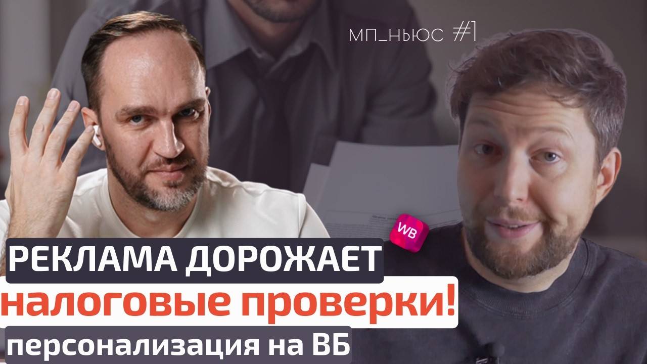 Налоговые проверки 2025 📊 | Подорожание рекламы на Wildberries? 💸 | Персонализация выдачи изменит