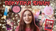 Покупки зимы// Много ухода и, конечно же, много декоративки