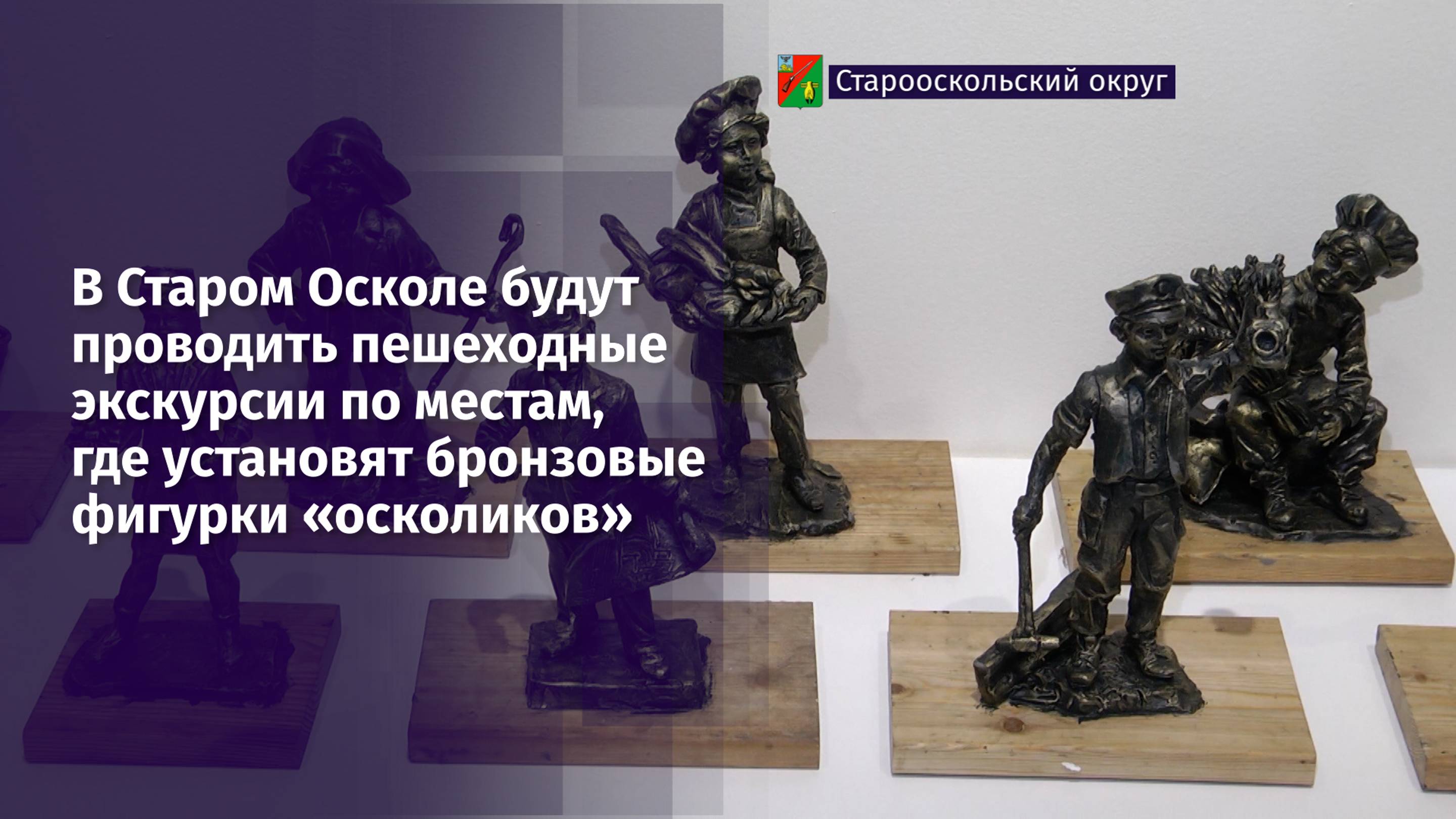 В Старом Осколе будут проводить экскурсии по местам, где установят бронзовые фигурки «осколиков»