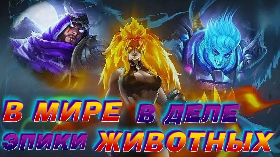 В МИРЕ ЖИВОТНЫХНОВАЯ 100% ТАКТИКА ИГРЫ В МИРЕ ЖИВОТНЫХ В МОБАЙЛ ЛЕГЕНДС MOBILE LEGENDS