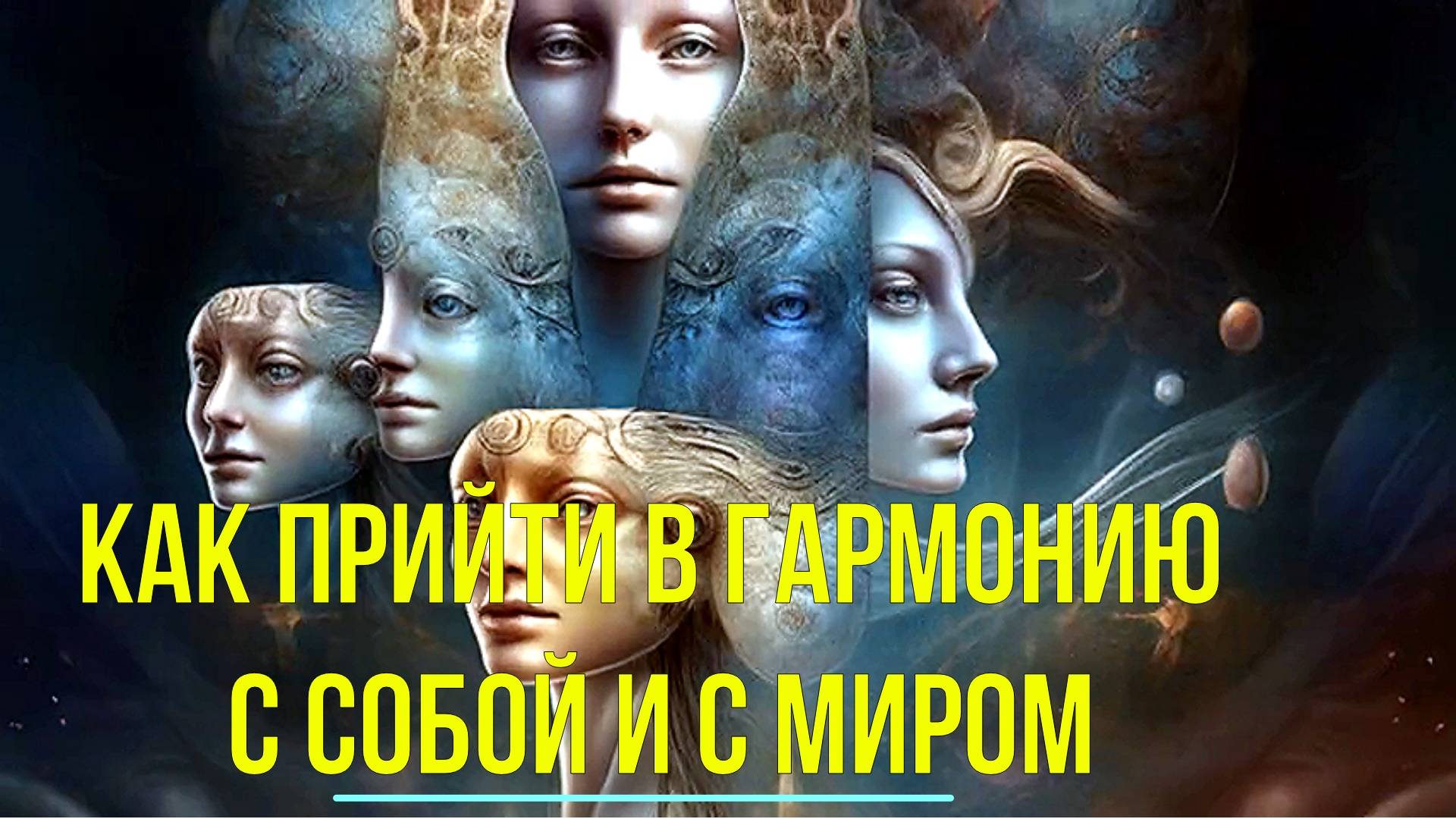 Как прийти в Гармонию с Собой и с Миром ✅- онлайн семинар