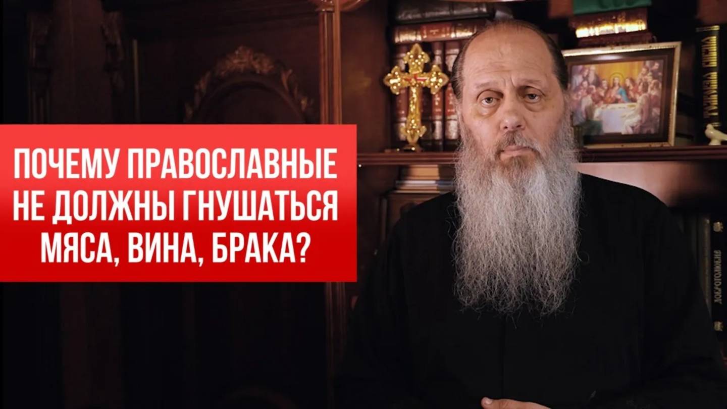 Почему православные не должны гнушаться мяса, вина, брака?