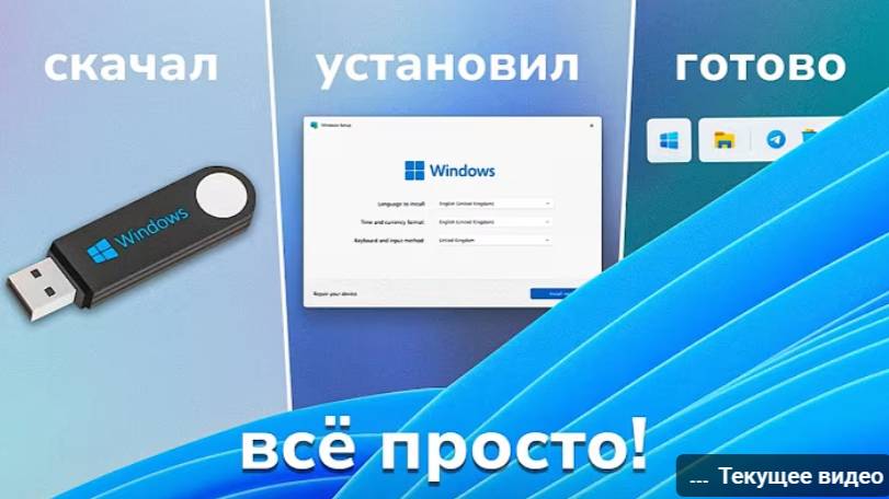 Как установить Windows 10 и 11 за 3 минуты + Активация