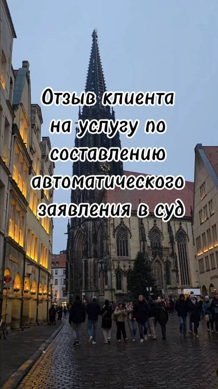 Услуга по составления автоматического заявления в суд