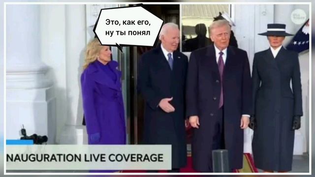 Инаугурация Дональда Трампа в качестве 47-го президента США состоялась 20 января 2025 года. 34

Неко