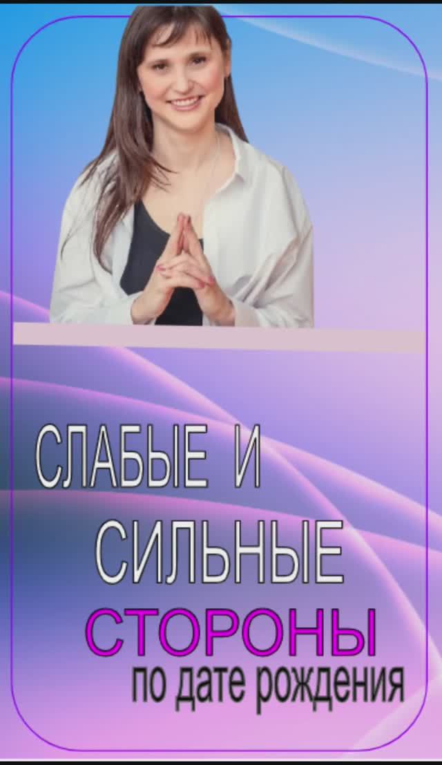 Сильные и слабые стороны, по дате рождения