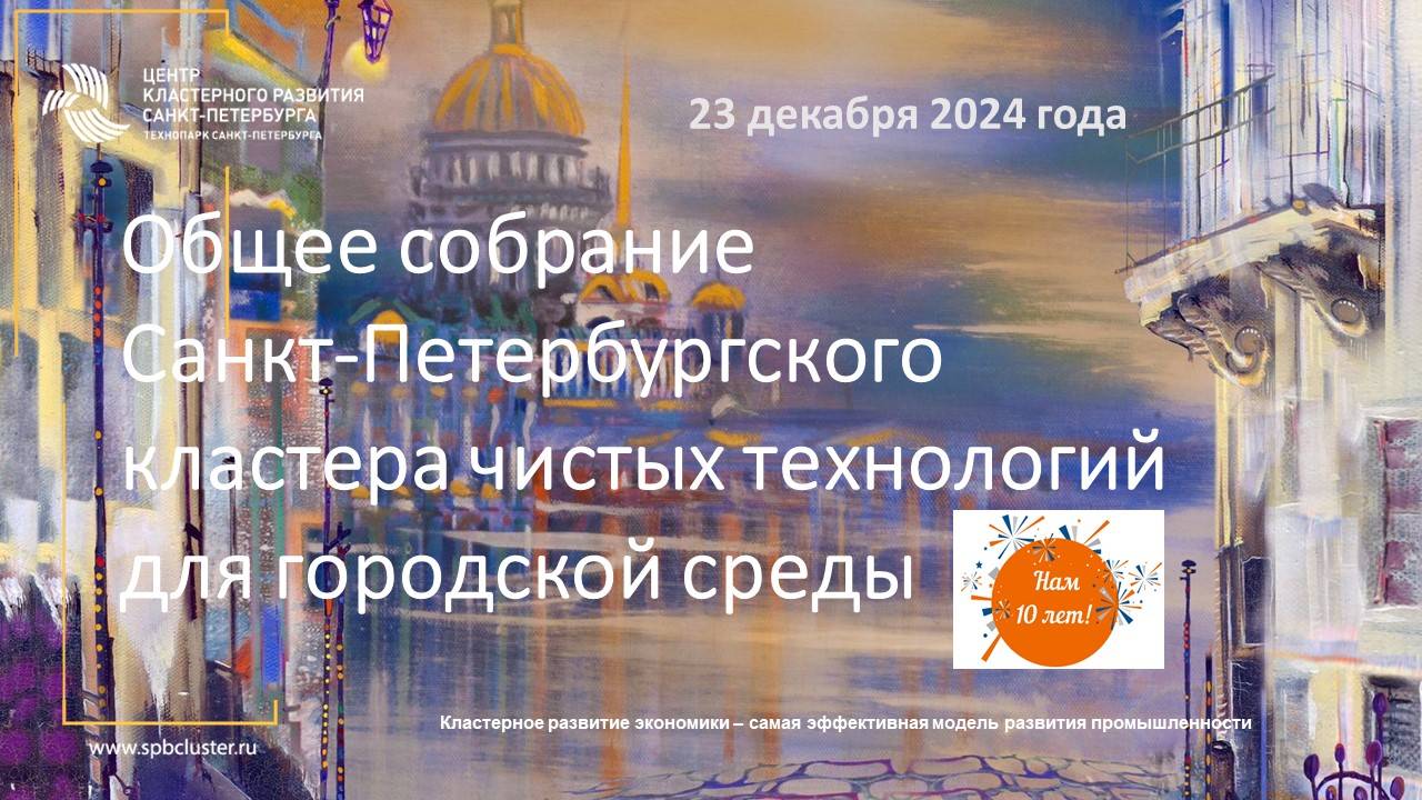 Собрание СПб Кластер Чистых технологий 2024-2025