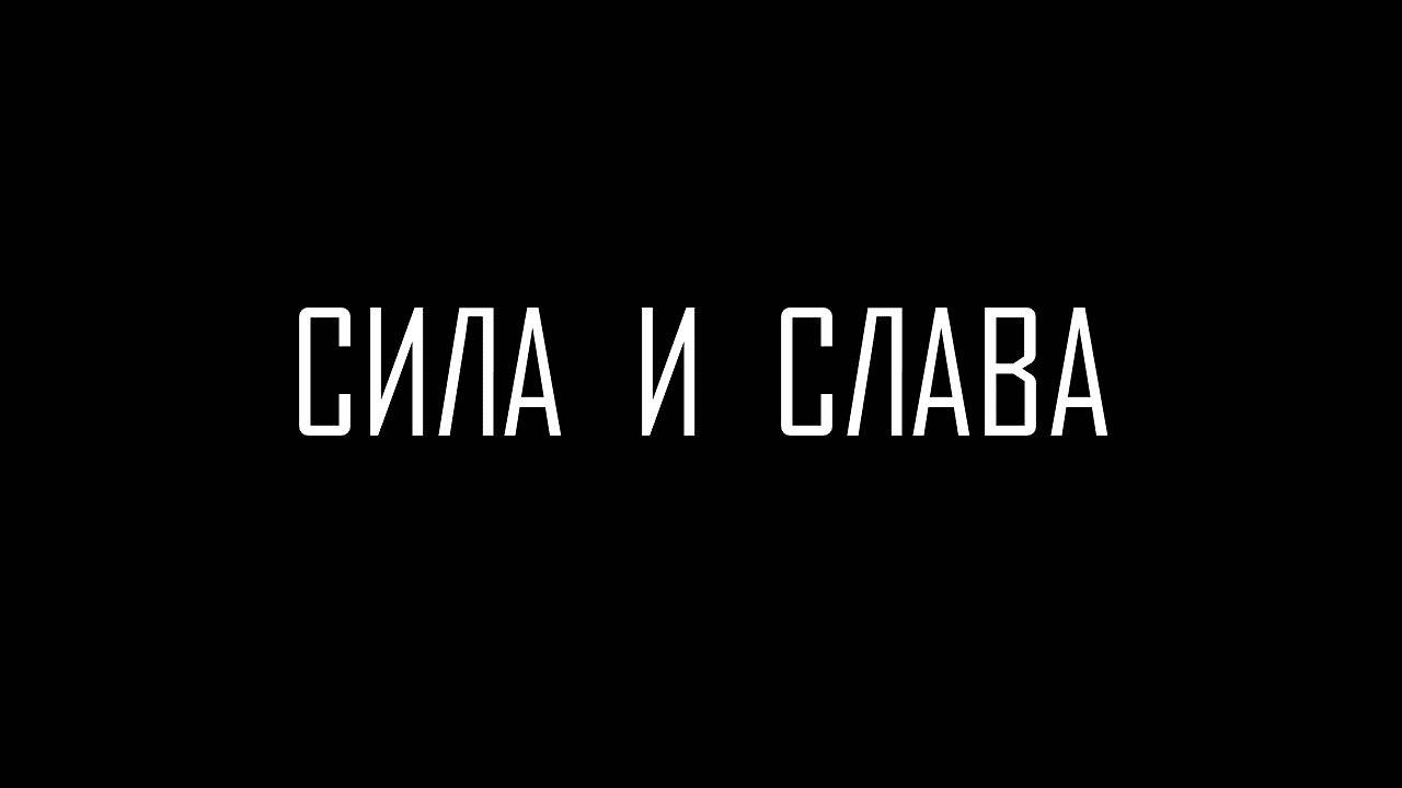Сила и Слава || Слово Спасения Worship