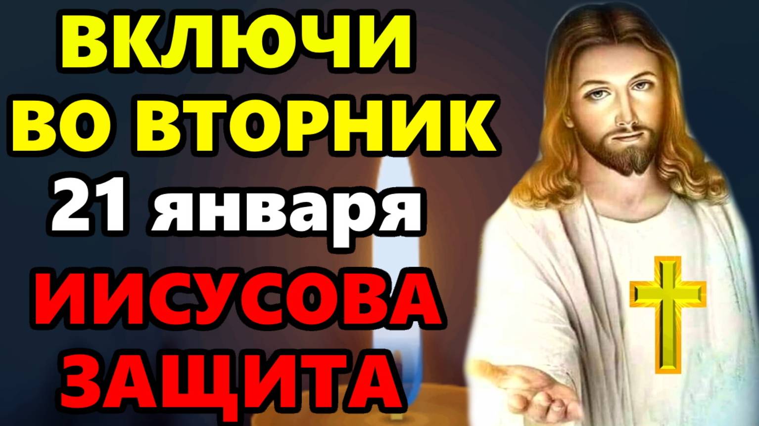 21 января Вторник ПОМОЛИСЬ ОТ ВСЕХ БЕД И ЗЛА! ГОСПОДЬ ЗАЩИТИТ! Сильная Иисусова молитва. Православие
