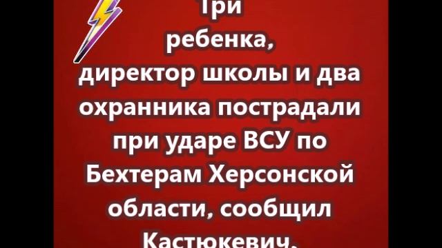 Три ребенка, директор школы и два охранника пострадали при ударе ВСУ по Бехтерам