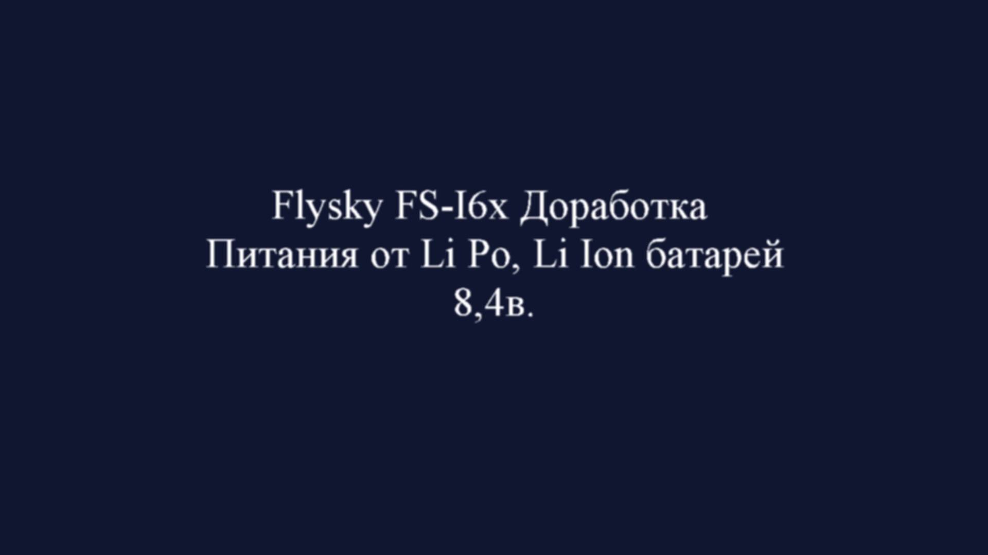 Доработка по питанию FLYSKY FS-I6X
