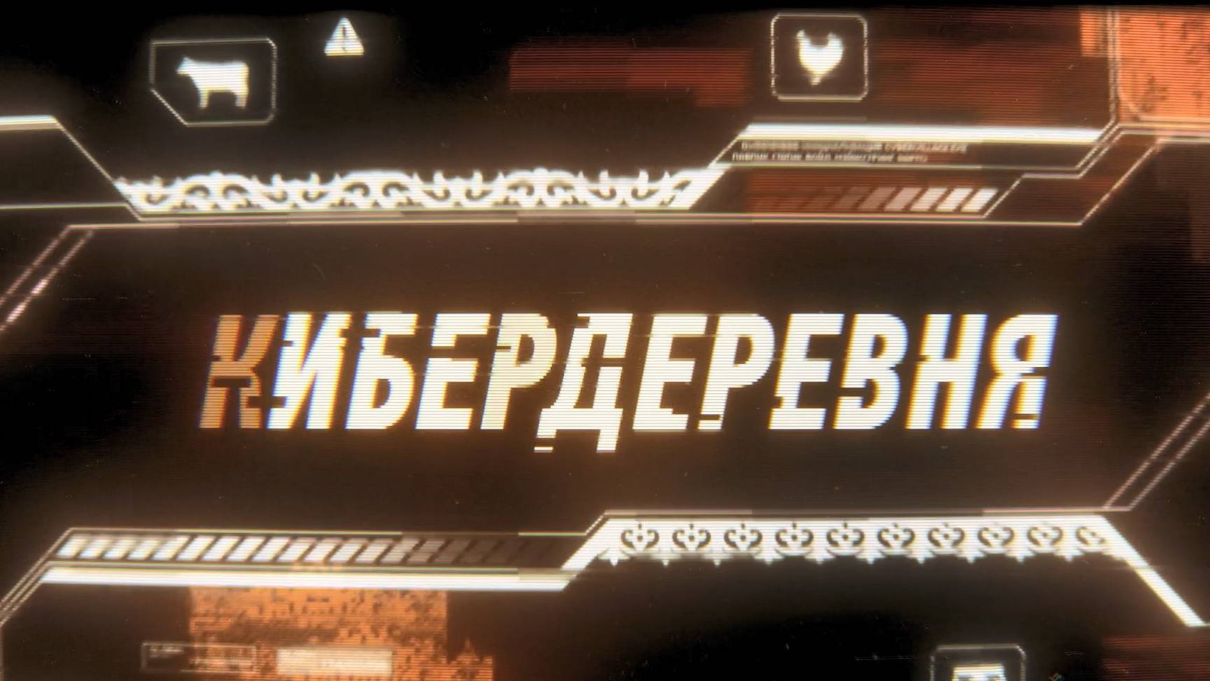 Российский Сериал, 2023 ( комедия) Кибердеревня
1 сезон 2 серия