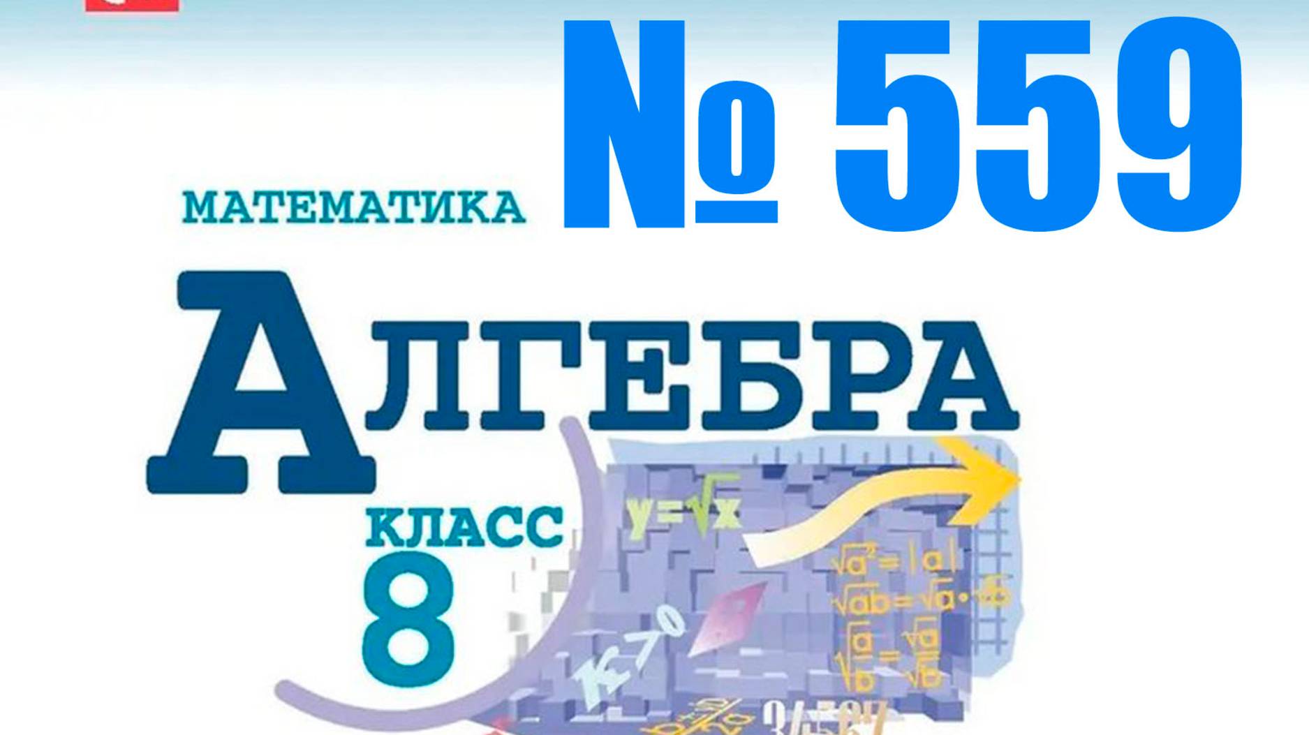 алгебра 8 класс номер 559