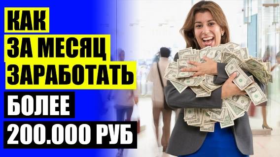 ЗАРАБОТАТЬ НА ДОМУ БЕЗ ВЛОЖЕНИЙ И ОБМАНА 🚫 ДЕНЬГИ ЗА СКАЧИВАНИЕ ПРИЛОЖЕНИЙ 👌