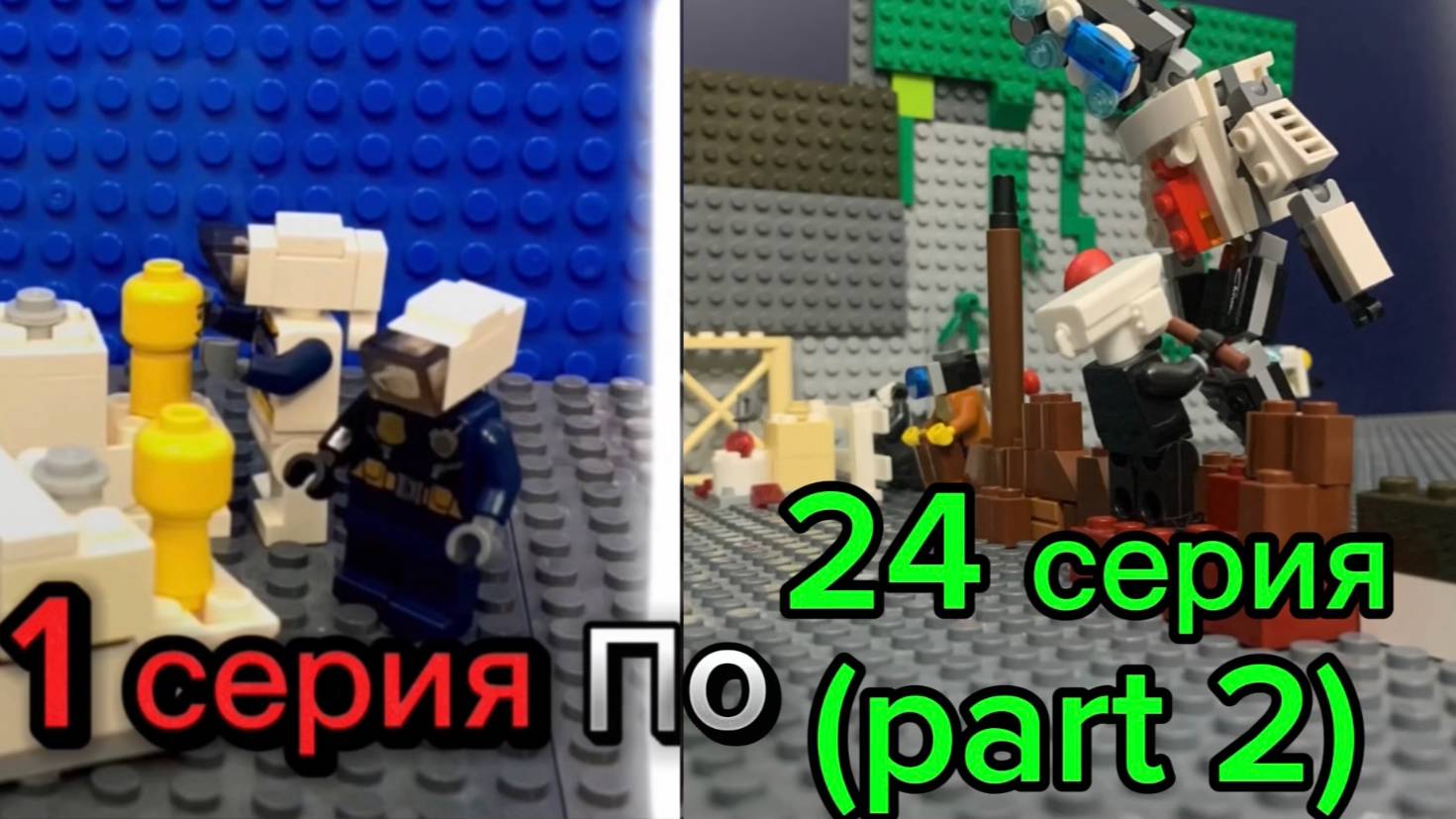 Все серии скибиди туалеты Лего от 1 до 24 серии (part 2)