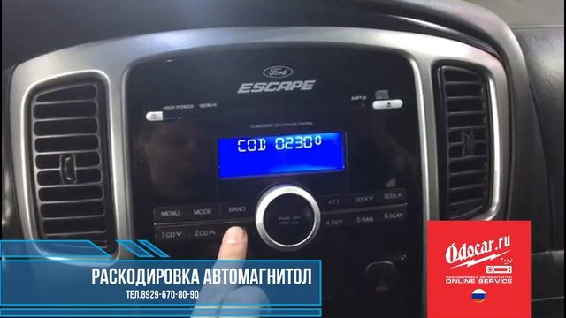 Правильный ввод кода магнитола FORD ESCAPE 2008.ODOCAR.RU