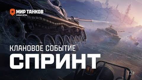 Мир Танков! Спринтуем и Спринтуем!!!)))