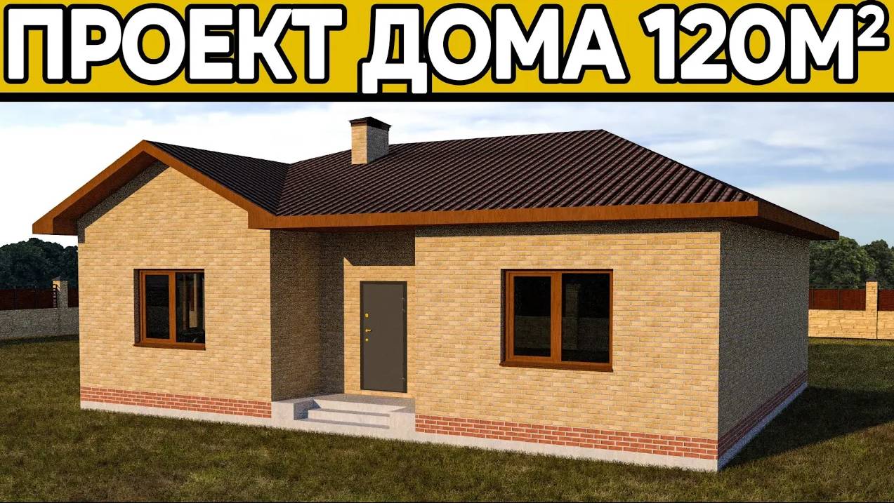 Проект дома 120 м.кв.