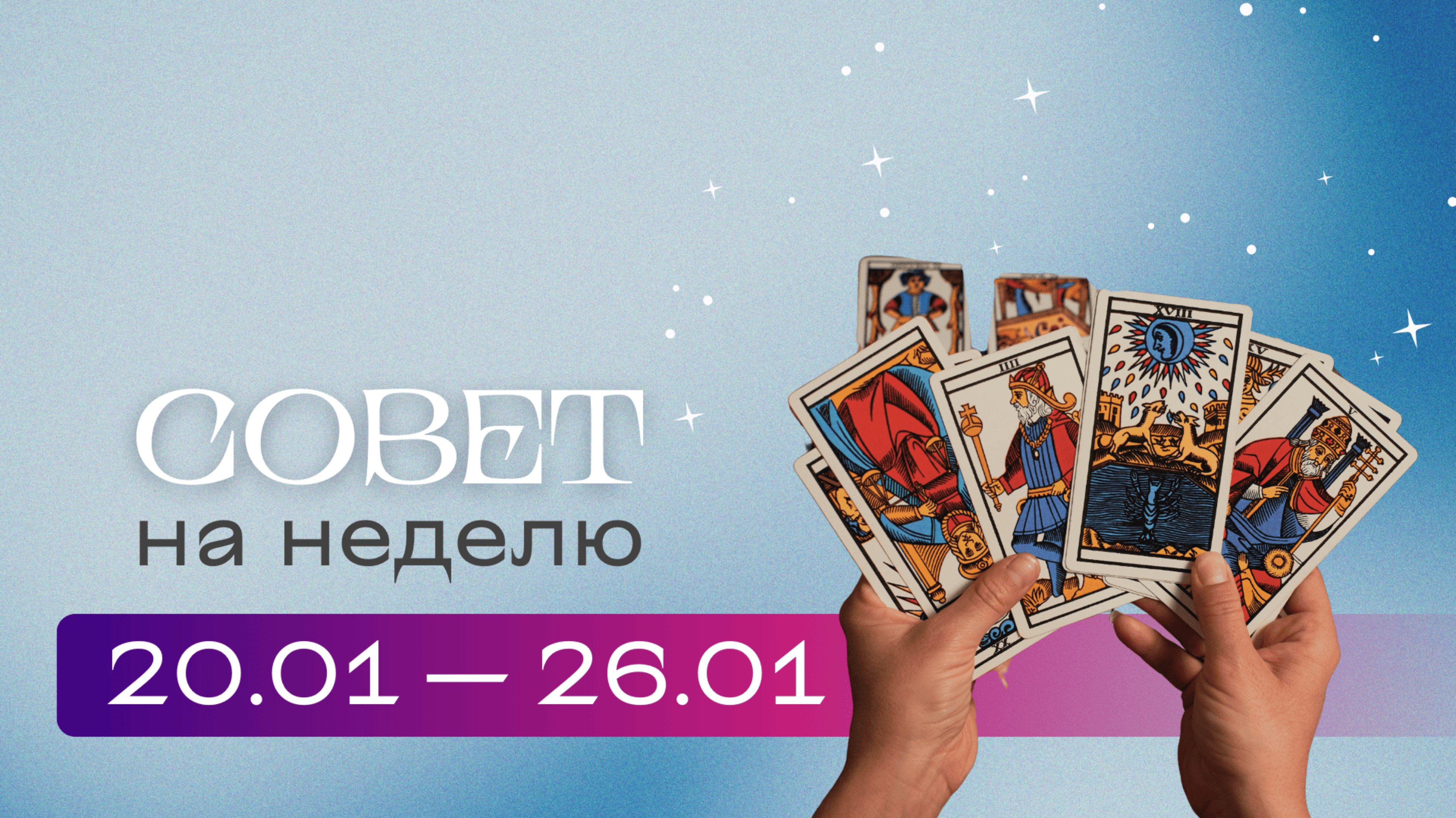 Прогноз на неделю 20.01-26.01\ Анастасия MON \\ Школа "Сила Таро" #гаданиеонлайн #гадание #картытаро