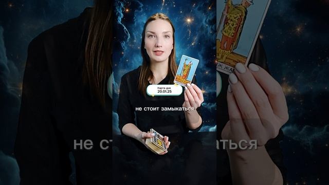 Карта дня 20 января 2025 года.#таро #shorts Приглашаю в свой тг-канал, ссылка в описании профиля.
