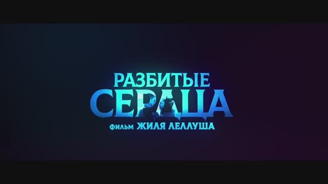 Разбитые сердца фильм 2025 - Русский трейлер (2025)