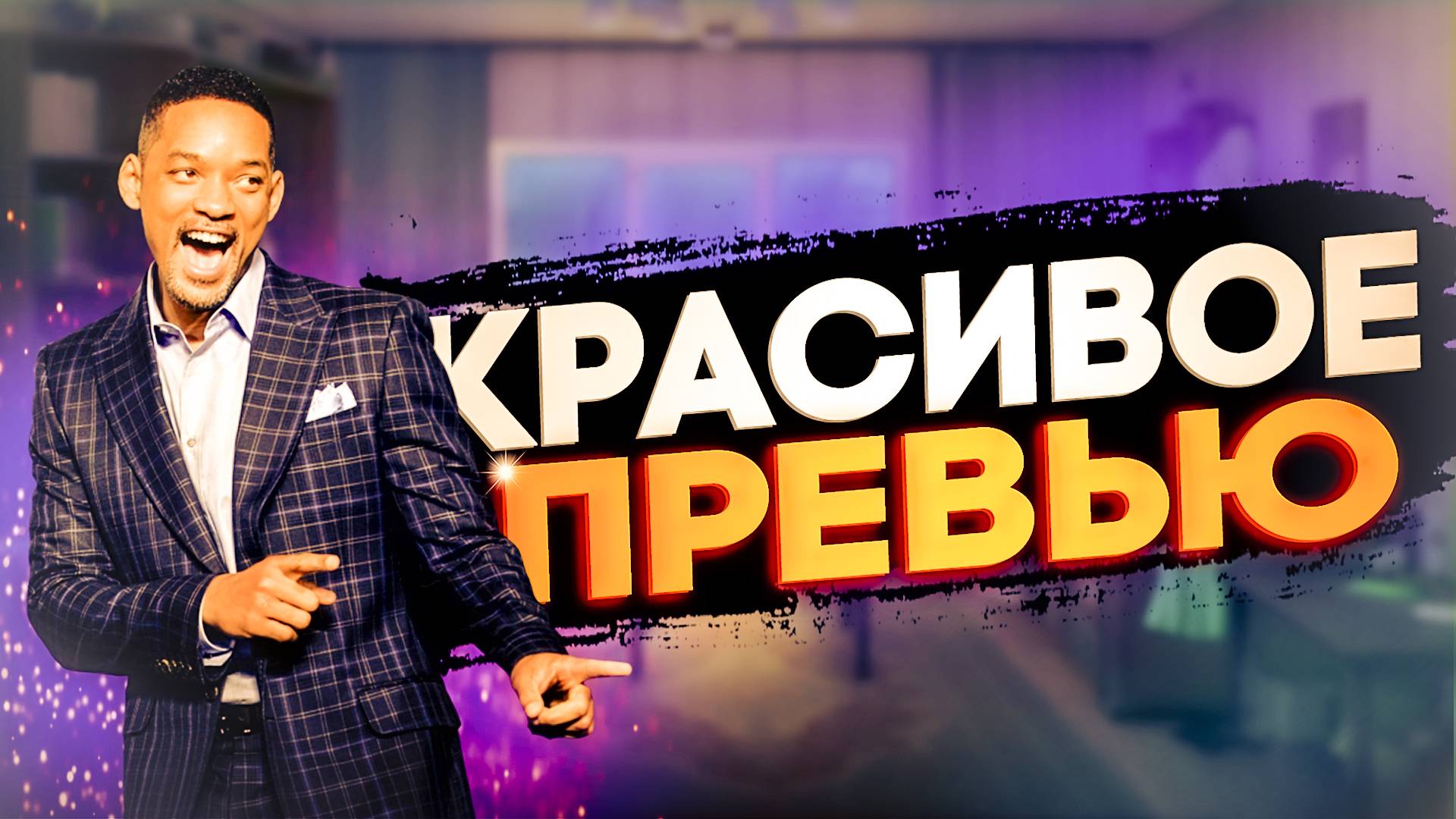 красивое превью для Rutube | ПРЕВЬЮ ЗА ПАРУ МИНУТ | красивый текст для превью